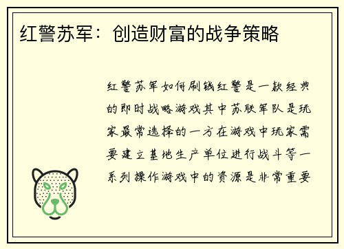 红警苏军：创造财富的战争策略