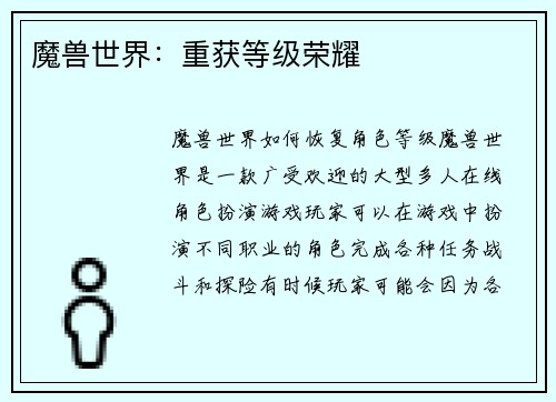 魔兽世界：重获等级荣耀