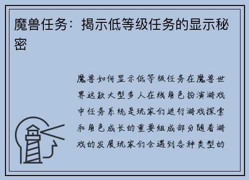魔兽任务：揭示低等级任务的显示秘密