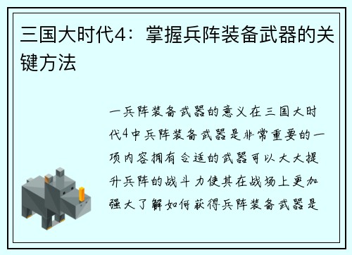三国大时代4：掌握兵阵装备武器的关键方法