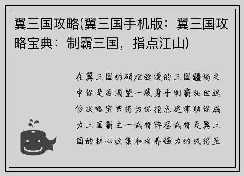 翼三国攻略(翼三国手机版：翼三国攻略宝典：制霸三国，指点江山)