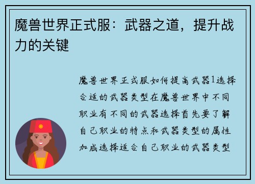 魔兽世界正式服：武器之道，提升战力的关键
