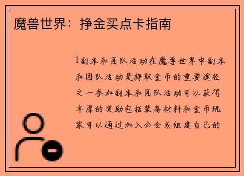 魔兽世界：挣金买点卡指南