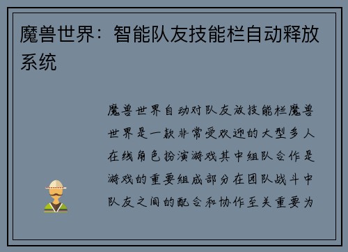 魔兽世界：智能队友技能栏自动释放系统
