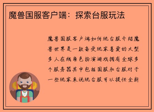 魔兽国服客户端：探索台服玩法