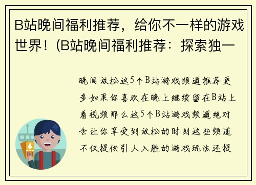 B站晚间福利推荐，给你不一样的游戏世界！(B站晚间福利推荐：探索独一无二的游戏世界！)
